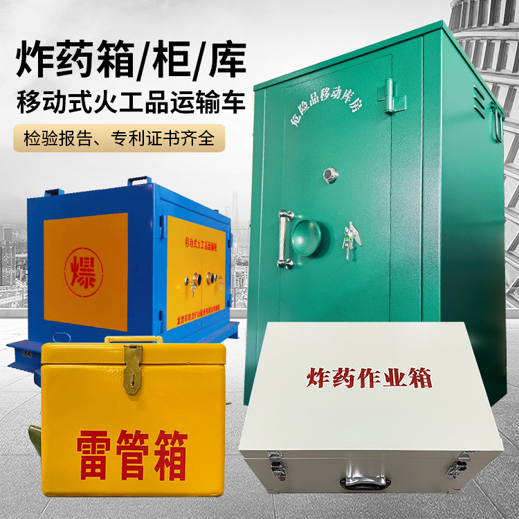 安多易爆品存放柜 炸药柜 凯龙火工品存放柜型号解析与核心功能